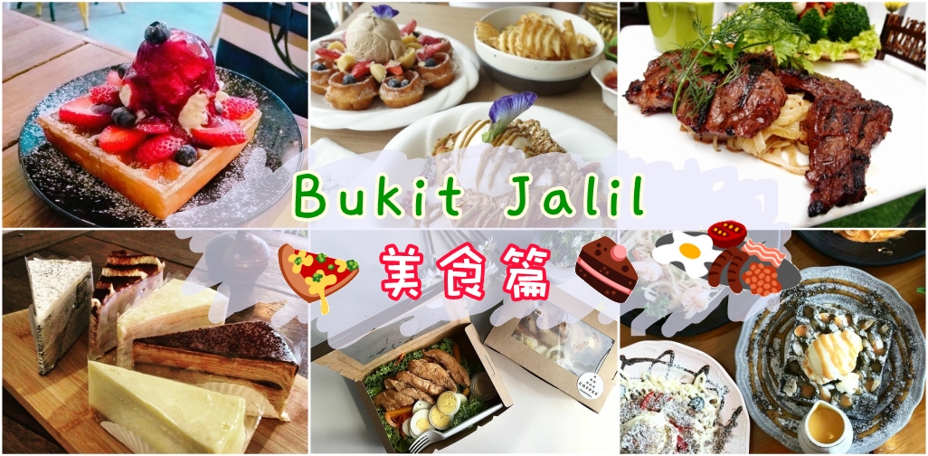 美食 bukit jalil 不是只有Pavilion2！2022「Bukit Jalil咖啡厅」TOP10推荐，每一间都美到冒泡！
