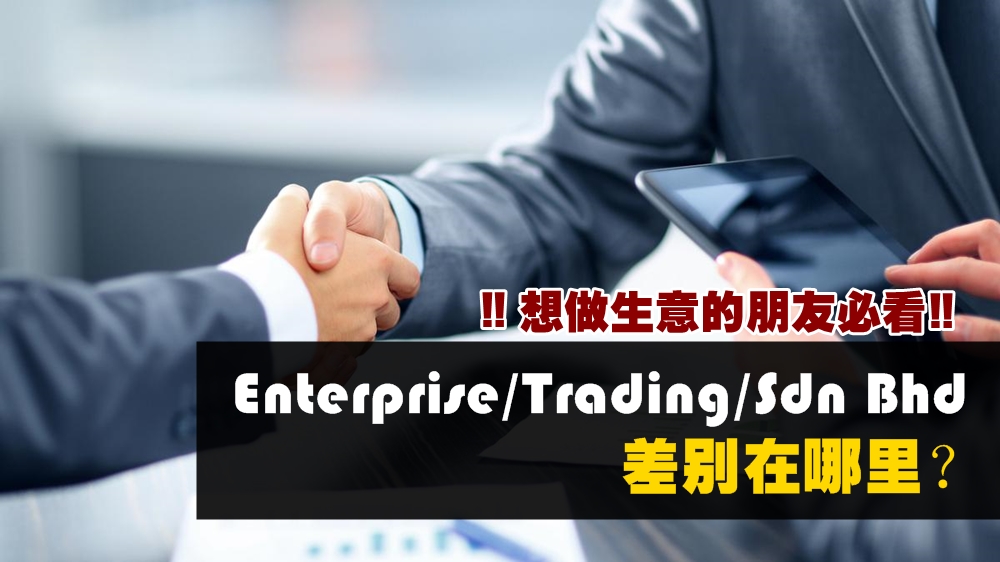想做生意的朋友必看 Enterprise Trading Sdn Bhd的差别在哪里 Kl Now 就在吉隆坡