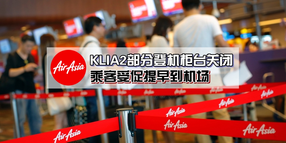 KLIA2部分登机柜台转换成『自助行李托运』· AirAsia乘客受促提早3小时到机场 - KL NOW 就在吉隆坡
