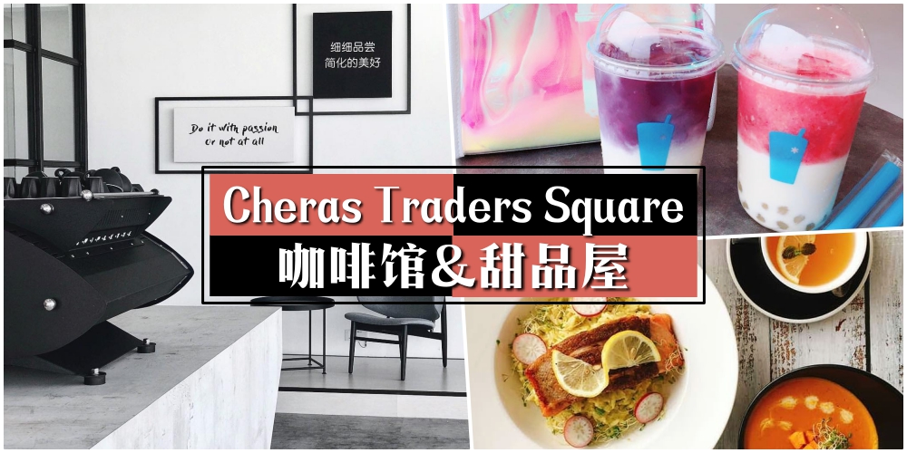 【年轻人聚集地!】Cheras Traders Square的Cafe甜点屋大合集! - KL NOW 就在吉隆坡