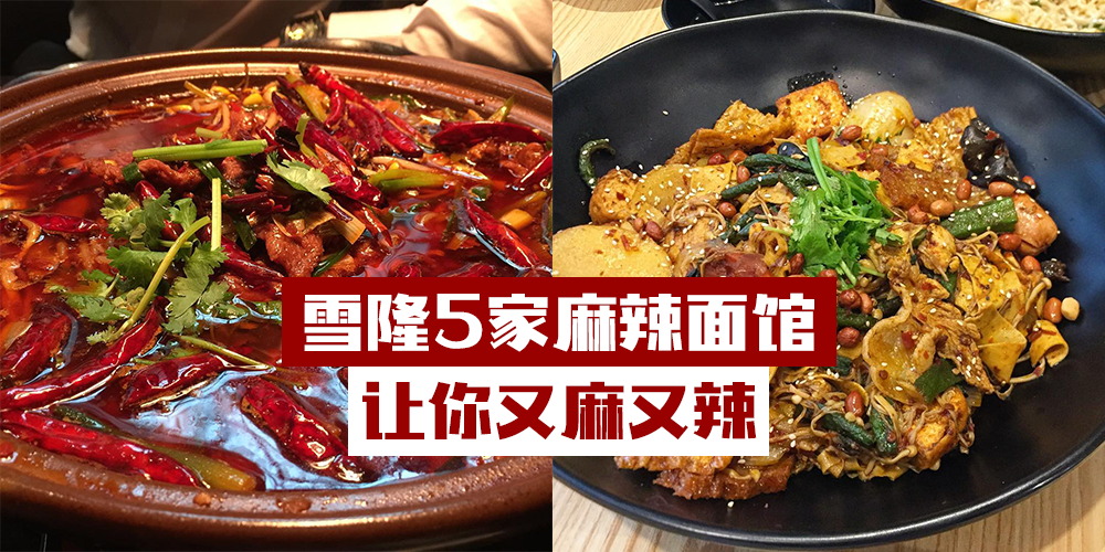 劲辣十足 雪隆4家麻辣香锅 越吃越上瘾 Kl Now 就在吉隆坡